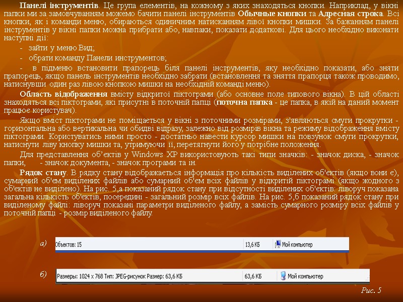 Панелі інструментів. Це група елементів, на кожному з яких знаходяться кнопки. Наприклад, у вікні